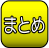 �ޤȤ�