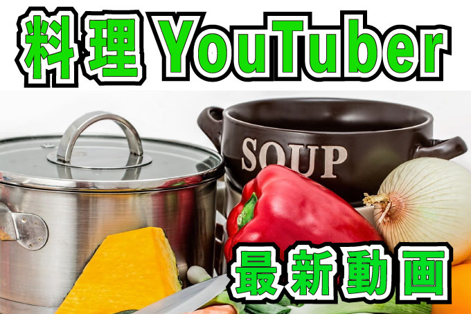 YouTuber最新情報