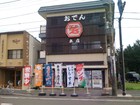 おでんセンター ひげでん本店 [辻堂] [ランチ] [和食]