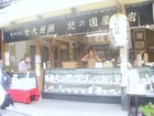 紀の国屋本店　[江の島] [おみやげ] [饅頭]