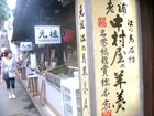 中村屋羊羹店　[江の島] [おみやげ] [羊羹]