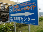 江ノ電駐車センター [江ノ島] [駐車場] [料金]